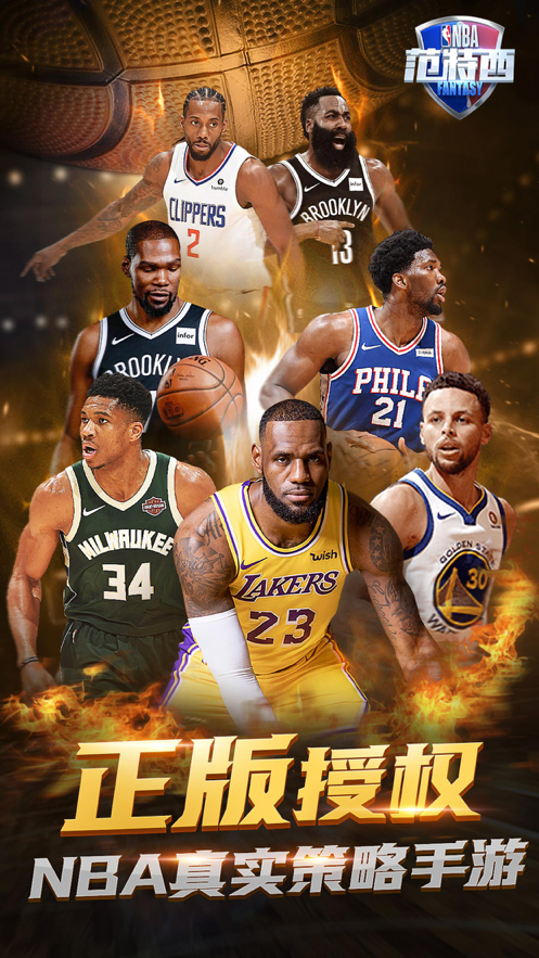 NBA范特西手游iOS版v2.7 官方版